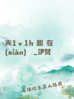 換夫1ⅴ1h筆趣閣在線(xiàn)閱讀
