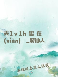 換夫1ⅴ1h筆趣閣在線(xiàn)閱讀