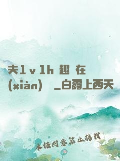 換夫1ⅴ1h筆趣閣在線(xiàn)閱讀