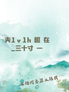 換夫1ⅴ1h筆趣閣在線閱讀