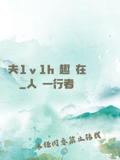 換夫1ⅴ1h筆趣閣在線閱讀