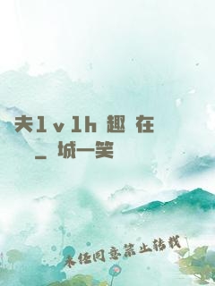 換夫1ⅴ1h筆趣閣在線閱讀