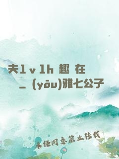 換夫1ⅴ1h筆趣閣在線閱讀