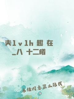 換夫1ⅴ1h筆趣閣在線閱讀