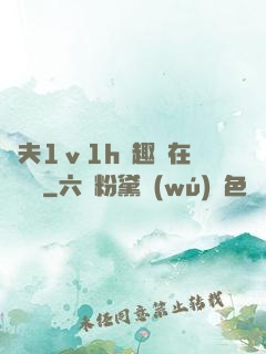 換夫1ⅴ1h筆趣閣在線閱讀