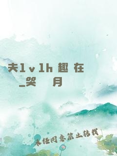 換夫1ⅴ1h筆趣閣在線閱讀