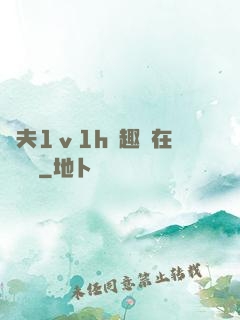 換夫1ⅴ1h筆趣閣在線閱讀