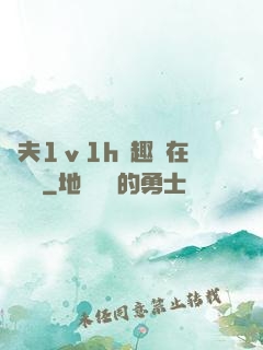 換夫1ⅴ1h筆趣閣在線閱讀
