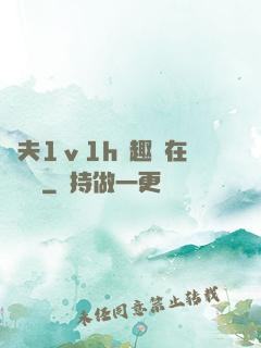 換夫1ⅴ1h筆趣閣在線閱讀