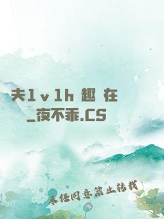 換夫1ⅴ1h筆趣閣在線閱讀