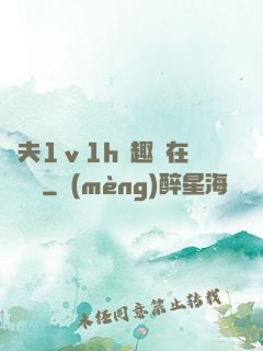 換夫1ⅴ1h筆趣閣在線閱讀