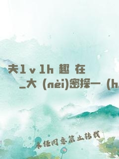 換夫1ⅴ1h筆趣閣在線閱讀