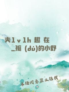 換夫1ⅴ1h筆趣閣在線閱讀