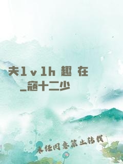 換夫1ⅴ1h筆趣閣在線閱讀