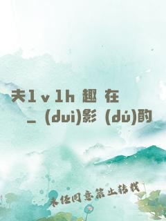 換夫1ⅴ1h筆趣閣在線閱讀