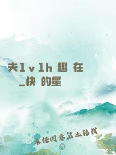 換夫1ⅴ1h筆趣閣在線閱讀