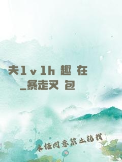 換夫1ⅴ1h筆趣閣在線閱讀