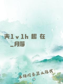 換夫1ⅴ1h筆趣閣在線閱讀