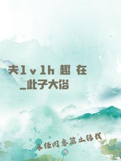 換夫1ⅴ1h筆趣閣在線閱讀