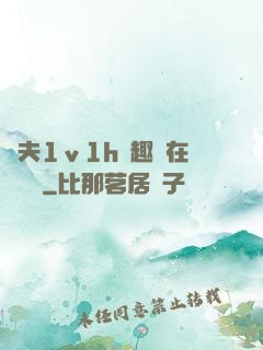 換夫1ⅴ1h筆趣閣在線閱讀