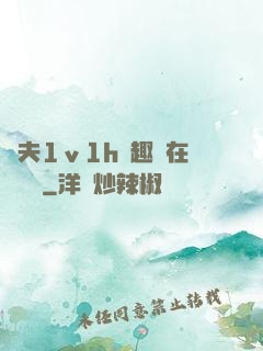 換夫1ⅴ1h筆趣閣在線閱讀