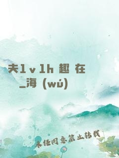 換夫1ⅴ1h筆趣閣在線閱讀