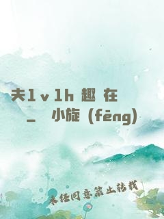 換夫1ⅴ1h筆趣閣在線閱讀