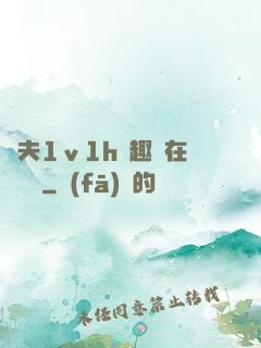 換夫1ⅴ1h筆趣閣在線閱讀