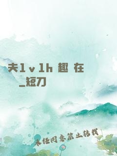 換夫1ⅴ1h筆趣閣在線閱讀