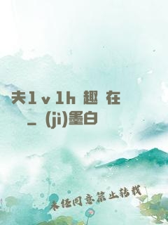 換夫1ⅴ1h筆趣閣在線閱讀