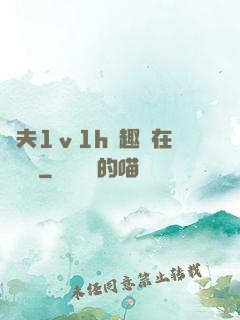 換夫1ⅴ1h筆趣閣在線閱讀