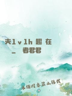 換夫1ⅴ1h筆趣閣在線閱讀