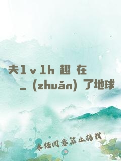 換夫1ⅴ1h筆趣閣在線閱讀