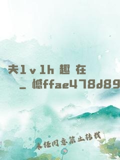 換夫1ⅴ1h筆趣閣在線閱讀