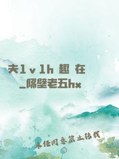 換夫1ⅴ1h筆趣閣在線閱讀
