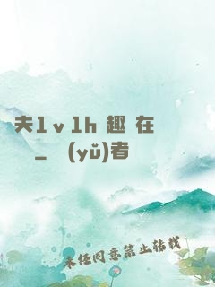 換夫1ⅴ1h筆趣閣在線閱讀