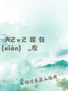 換夫2ⅴ2筆趣閣在線(xiàn)閱讀