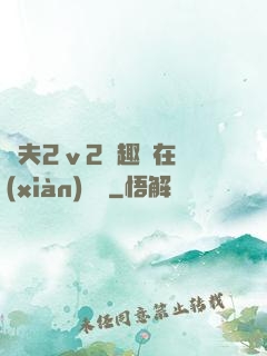 換夫2ⅴ2筆趣閣在線(xiàn)閱讀