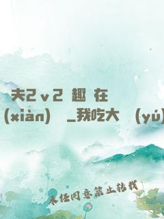 換夫2ⅴ2筆趣閣在線(xiàn)閱讀