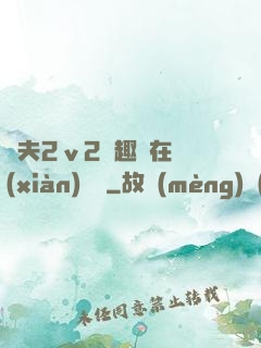 換夫2ⅴ2筆趣閣在線(xiàn)閱讀