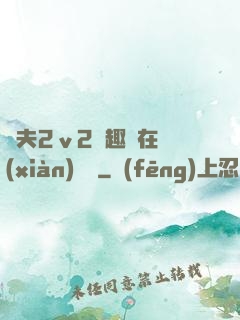 換夫2ⅴ2筆趣閣在線(xiàn)閱讀