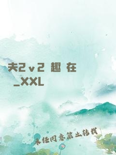 換夫2ⅴ2筆趣閣在線閱讀