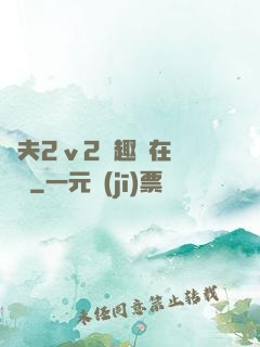 換夫2ⅴ2筆趣閣在線閱讀