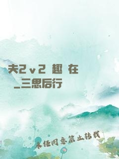 換夫2ⅴ2筆趣閣在線閱讀