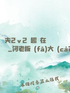 換夫2ⅴ2筆趣閣在線閱讀