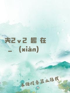 換夫2ⅴ2筆趣閣在線閱讀