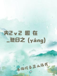 換夫2ⅴ2筆趣閣在線閱讀