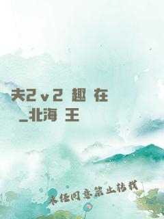 換夫2ⅴ2筆趣閣在線閱讀