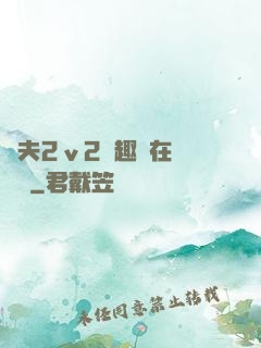 換夫2ⅴ2筆趣閣在線閱讀
