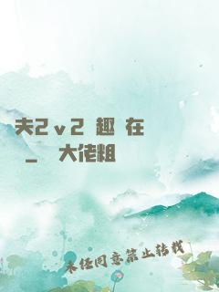 換夫2ⅴ2筆趣閣在線閱讀